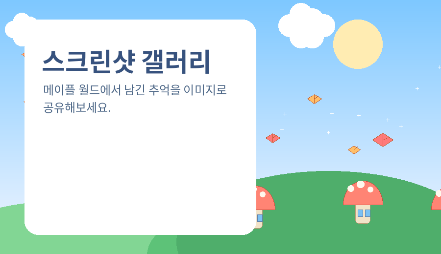 스크린샷 공유를 상징하는 메이플풍 일러스트