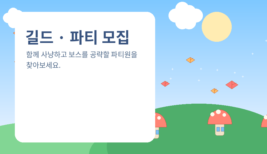 길드와 파티 모집을 상징하는 메이플풍 일러스트